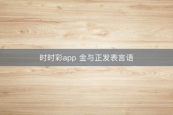 時時彩app 金與正發(fā)表言語