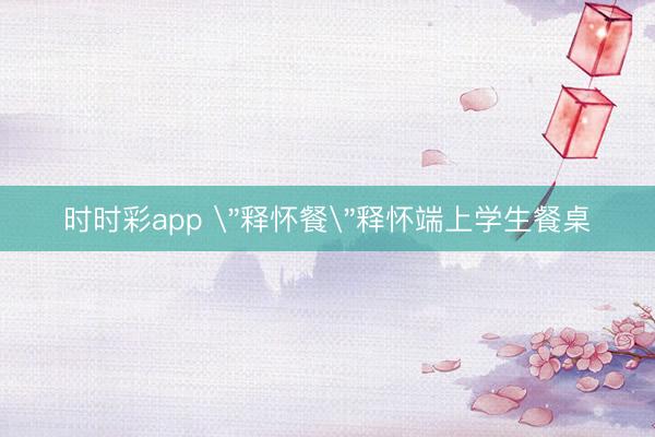 時時彩app 