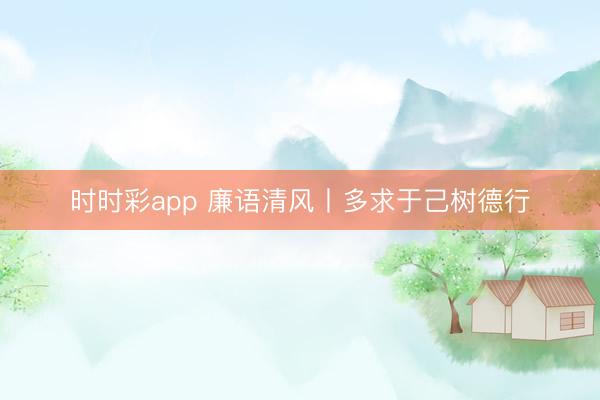 時(shí)時(shí)彩app 廉語(yǔ)清風(fēng)丨多求于己樹(shù)德行