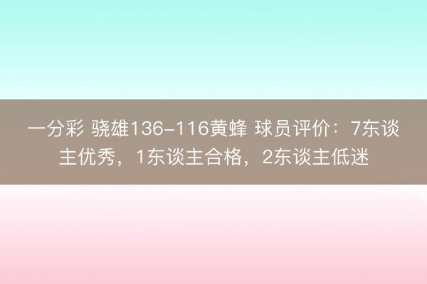 一分彩 驍雄136-116黃蜂 球員評價：7東談主優秀，1東談主合格，2東談主低迷