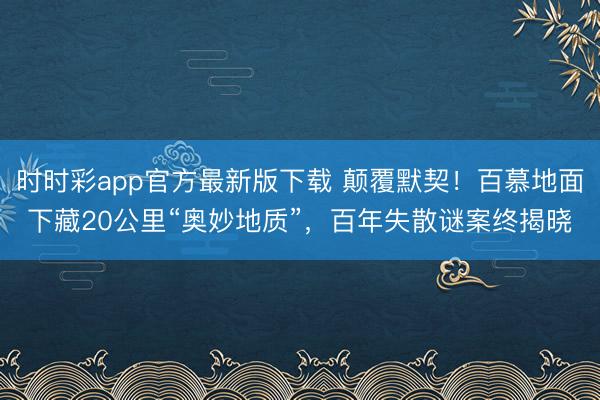 時時彩app官方最新版下載 顛覆默契!百慕地面下藏20公里“奧妙地質”,百年失散謎案終揭曉