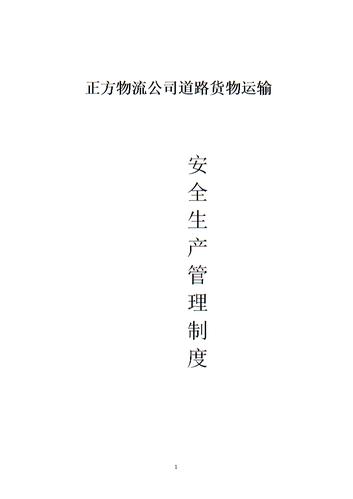 某物流小企業道路貨物運輸安全生產的管理制度.doc