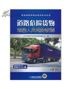 [正版 特價書]道路危險貨物運輸人員進階教程(211)-圖書價格:21.20-計算機網絡圖書/書籍-網上買書-孔夫子舊書網