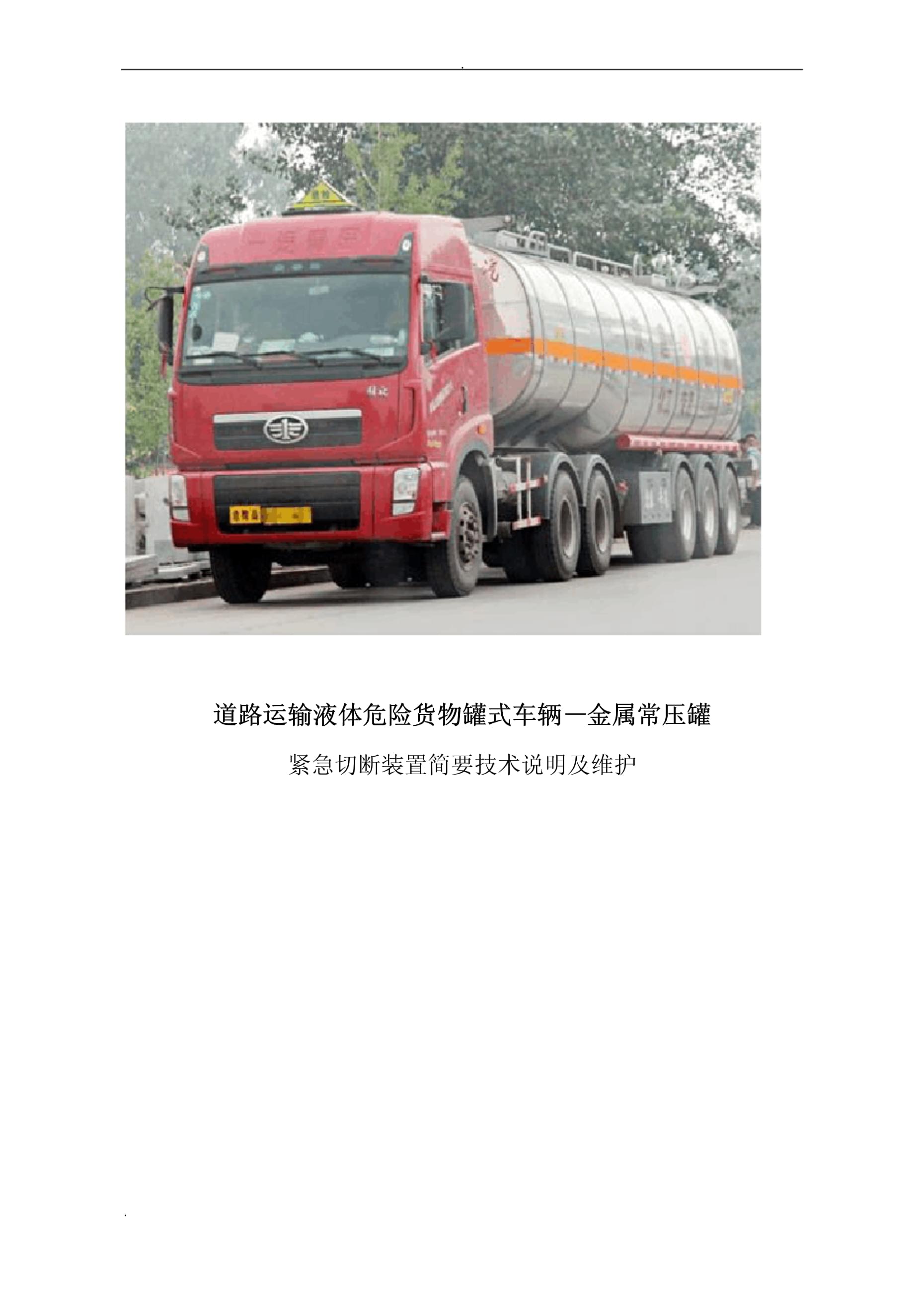 道路運輸液體危險貨物罐式車輛緊急切斷裝置