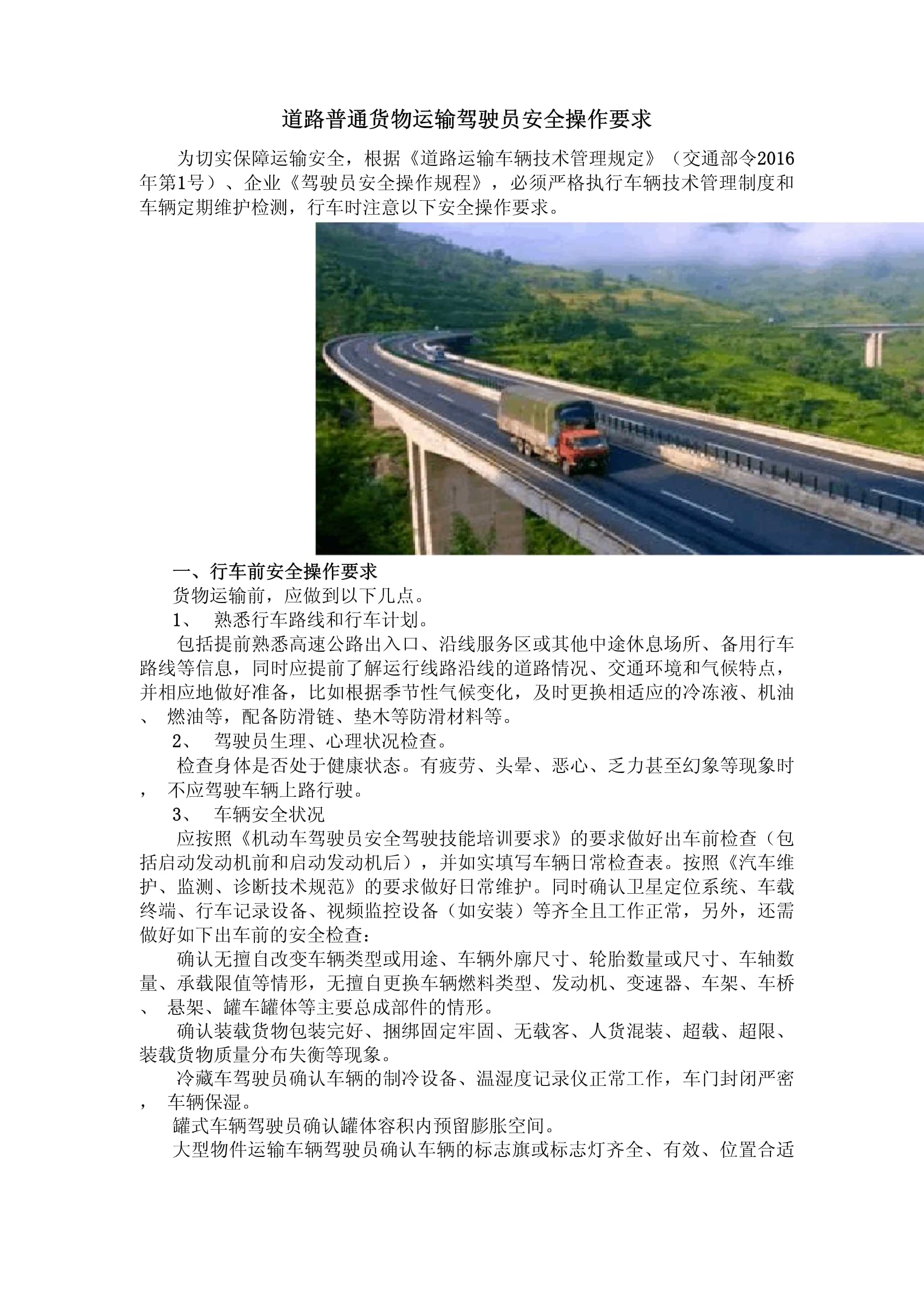 道路普通貨物運輸駕駛員安全操作要求