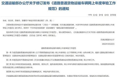 《道路普貨運輸車網上年度審驗工作規范修訂》發布5月1日起施行