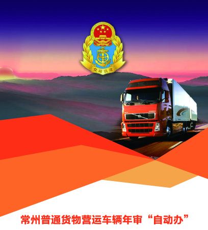 不用填資料 不用跑窗口 常州普通貨運車輛道路運輸證年審實現 自動辦