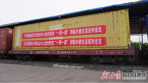 甘肅首列 一帶一路 津隴共建鐵海聯(lián)運東亞貨運班列發(fā)出