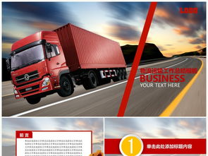 物流運輸公司貨運公路運輸貿(mào)易快遞ppt模板下載 5.48mb 商務(wù)通用大全 商務(wù)辦公ppt