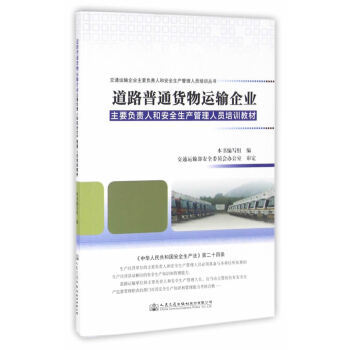 《正版包郵 道路普通貨物運(yùn)輸企業(yè)主要負(fù)責(zé)人和安全生產(chǎn)管理人員培訓(xùn)教材 教材 高職高專教材 交》【摘要 書評 試讀】- 京東圖書