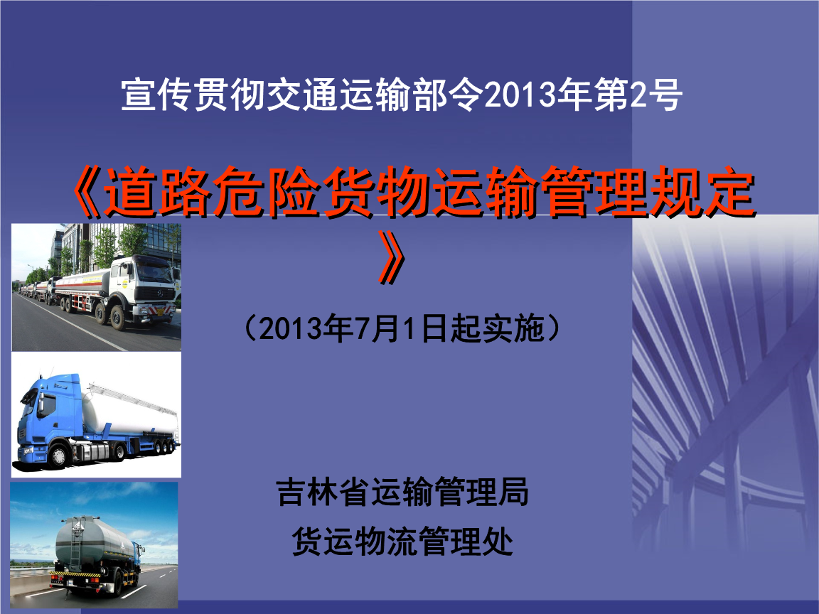 《道路危險(xiǎn)貨物運(yùn)輸管理規(guī)定》宣貫會(huì)重點(diǎn).ppt